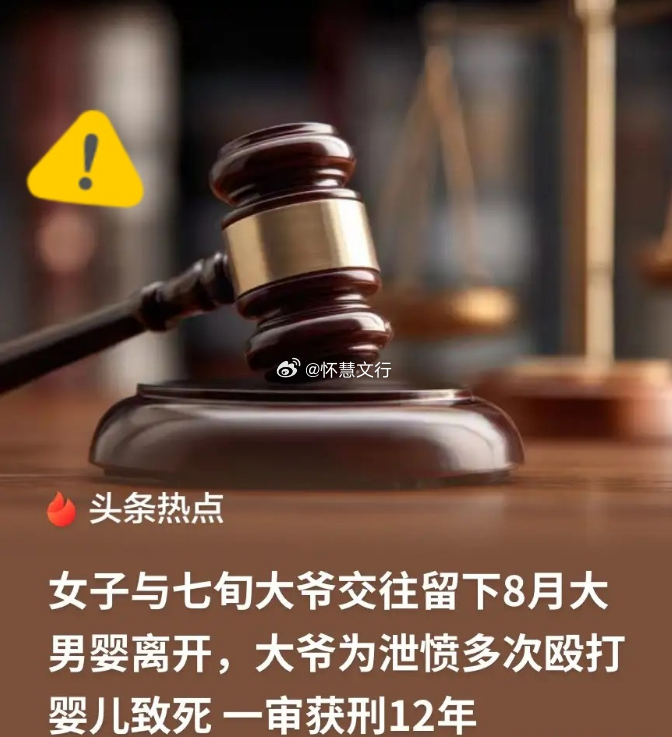 七旬大爷为泄愤殴打8月大婴儿致死 近日，一桩悲剧引发关注：一名女子与七旬大爷发生