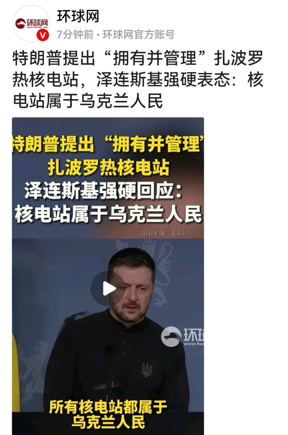 小泽又想不服管，对老特欲取扎波罗热核电站强硬开言：乌克兰所有核电站属于人民，这事