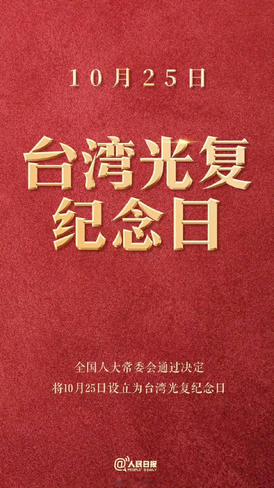设立“台湾光复纪念日”是个标志性的事件 [并不简单]祖国终将统一，大的一定会来，