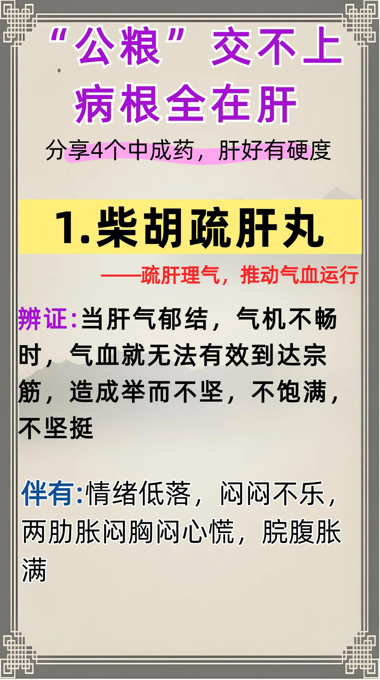 “公粮”交不上，别总是怪肾，病根在于肝！送你4个中成药，肝好硬度强！