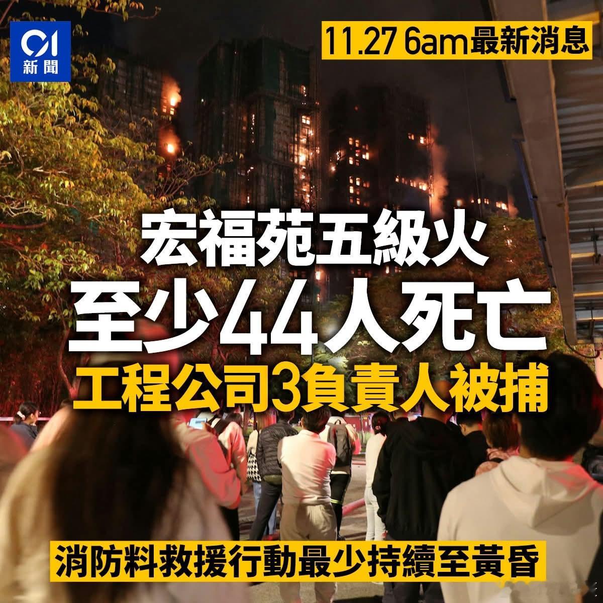 香港火灾已致44人遇难【香港警方拘捕3人为工程公司负责人】香港警方和消防部门27