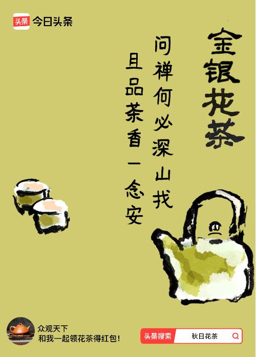 秋日领花茶我领到了秋日限定花茶：问禅何必深山找，且品茶香一念安，戳这里👉快来领