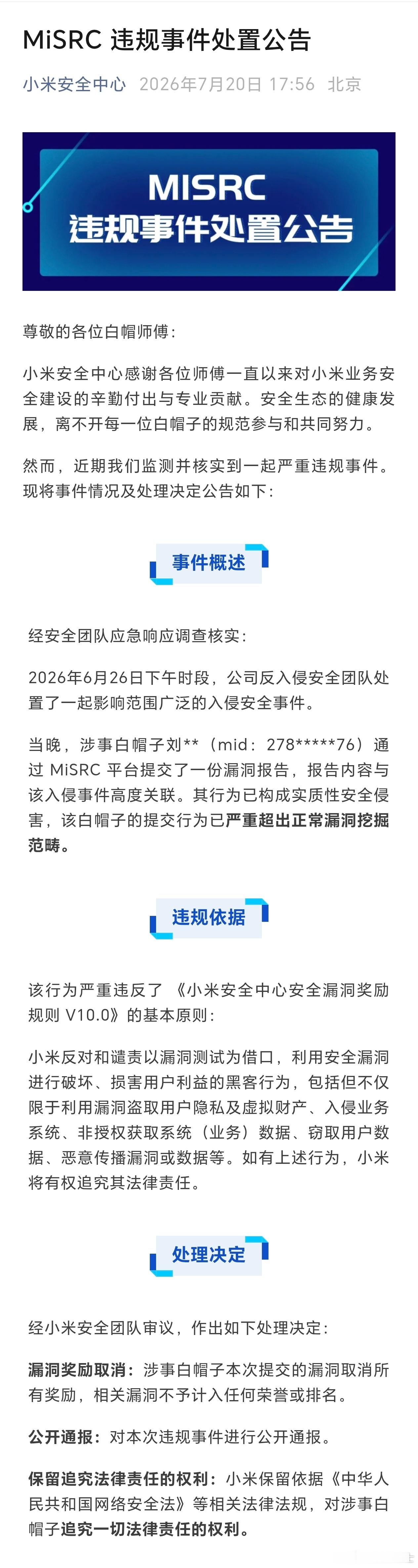 白帽子玩过火了，被小米取消了所有奖励，后续还可能追究其法律责任