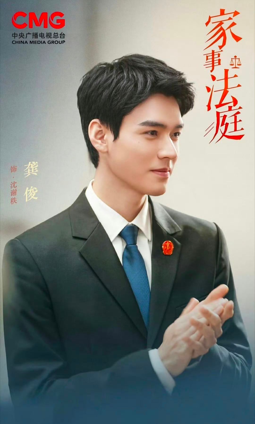 龚俊沈谢秩清官难断家务事 龚俊演的刑庭精英法官 龚俊演的刑庭精英法官，龚俊沈谢秩