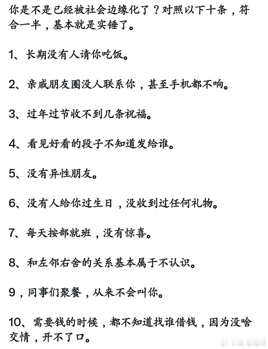 你是不是已经被社会边缘化了？对照以下十条，符合一半，那就是了。 ​​​