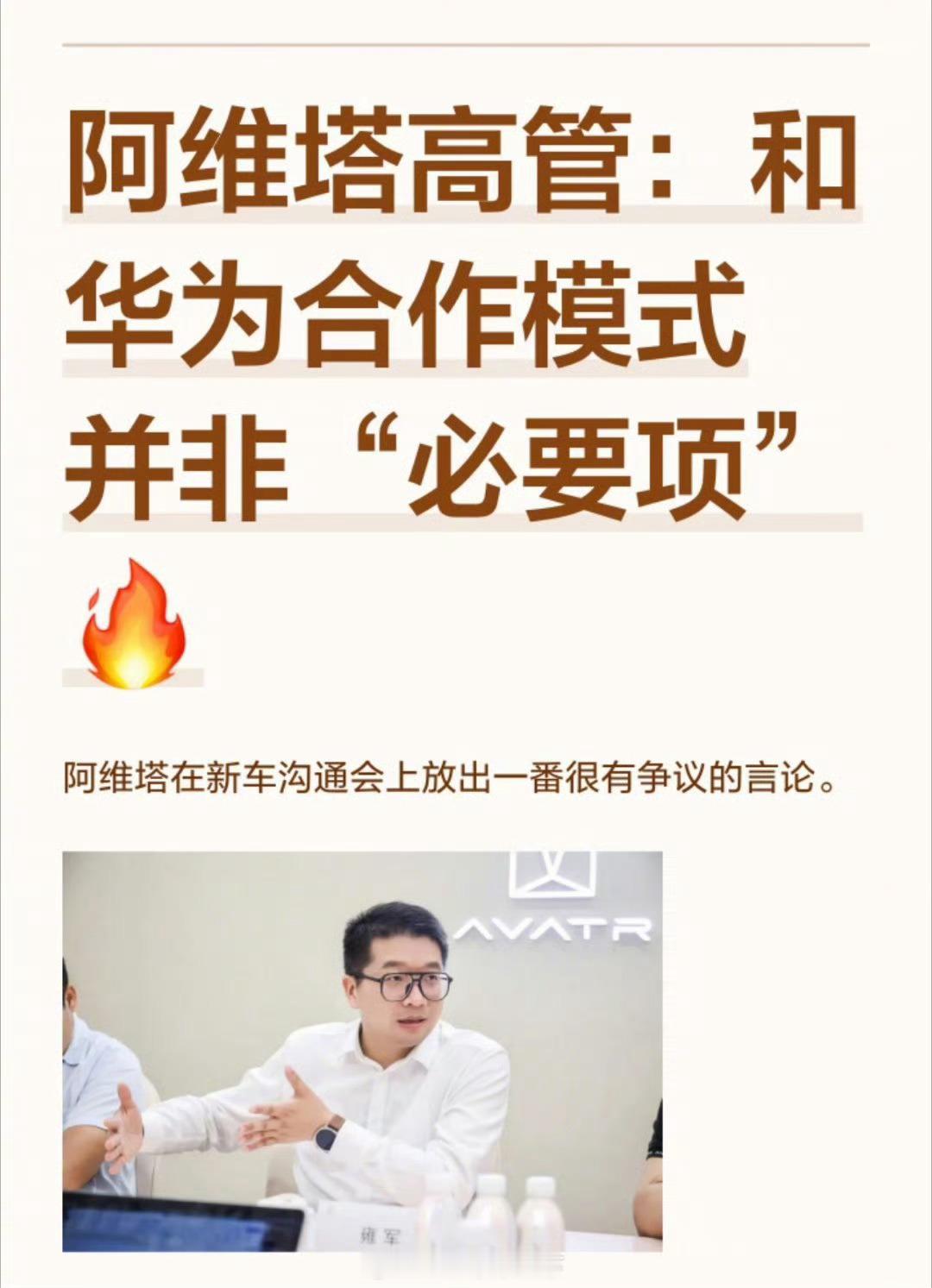 阿维塔 华为阿维塔本身就是华为宁德长安三家合作的成果，脱离了华为就丧失了品牌创立