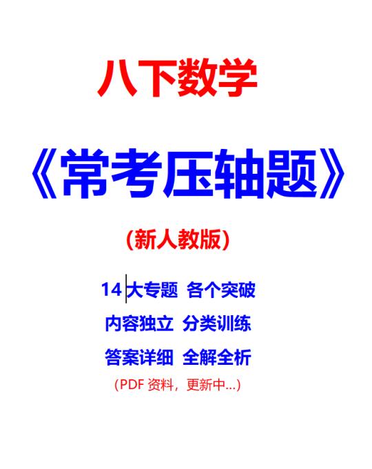 八下数学《常考压轴题》人教版