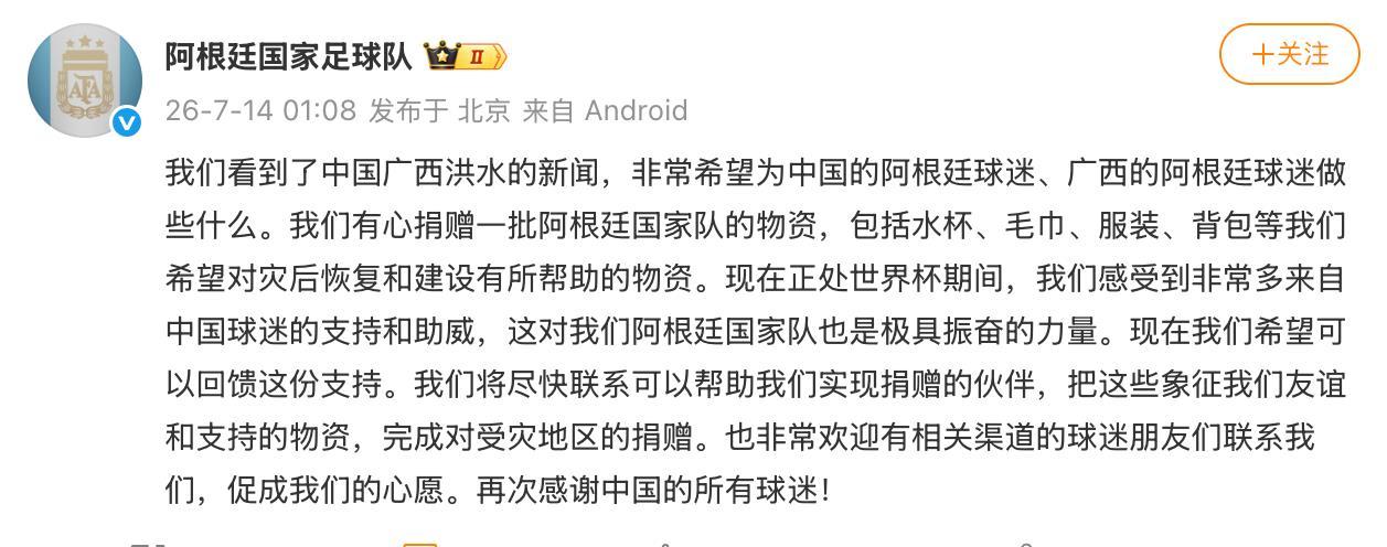 阿根廷足球队要给广西捐物资，这一届世界杯我支持阿根廷夺冠。
说的漂亮永远不如做的