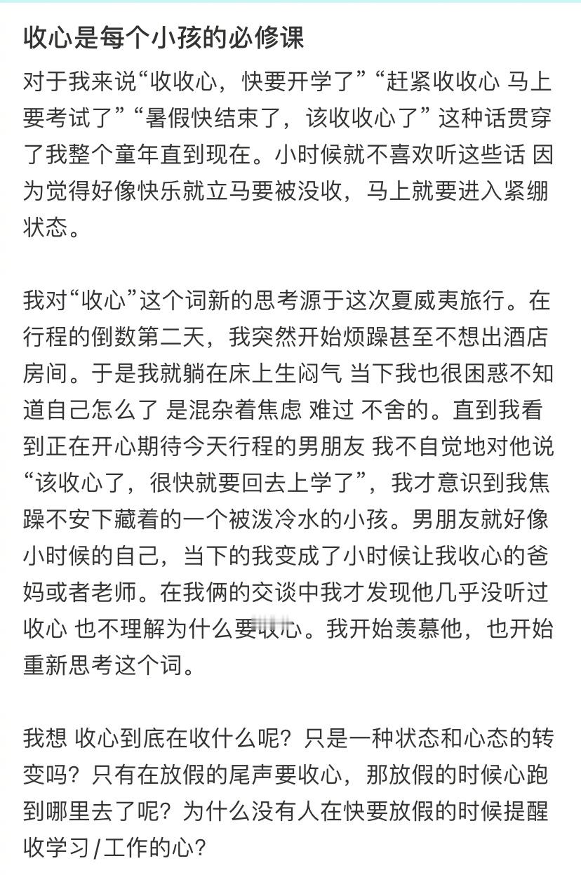 学会收心好像是每个小孩的必修课 ​​​
