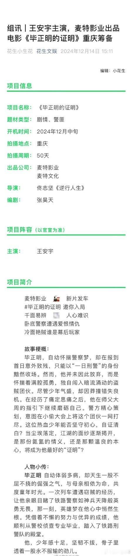 王安宇主演的《毕正明的证明》于12月中旬开机。 