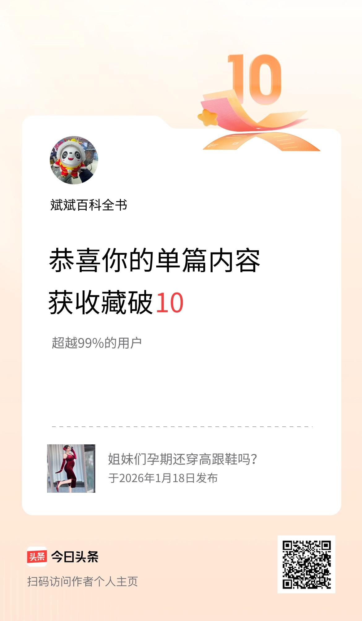 单篇内容获收藏量破10啦！