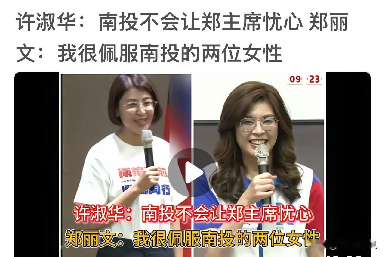 许淑华一席暖心话，蓝营内部风向悄然转变！
许淑华表态，请主席放心，南投绝对不会让
