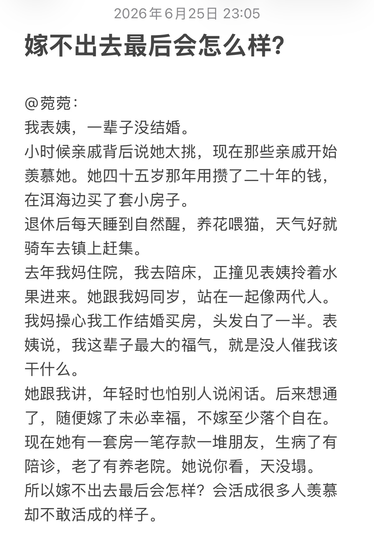 嫁不出去最后会怎么样 好与不好，对与不对，怎么选都不完美！只有自己体验了就是完整