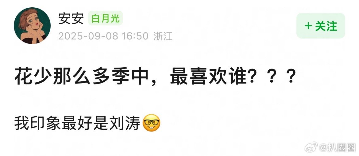 花少好感度调查，那么多季中喜欢谁～ ​​​