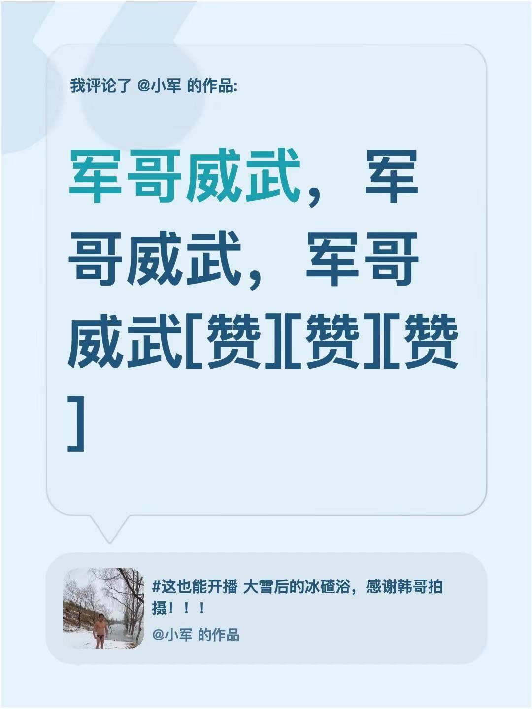 我评论了@小军 的作品：军哥威武，军哥威武，军哥威武[赞][赞][赞]