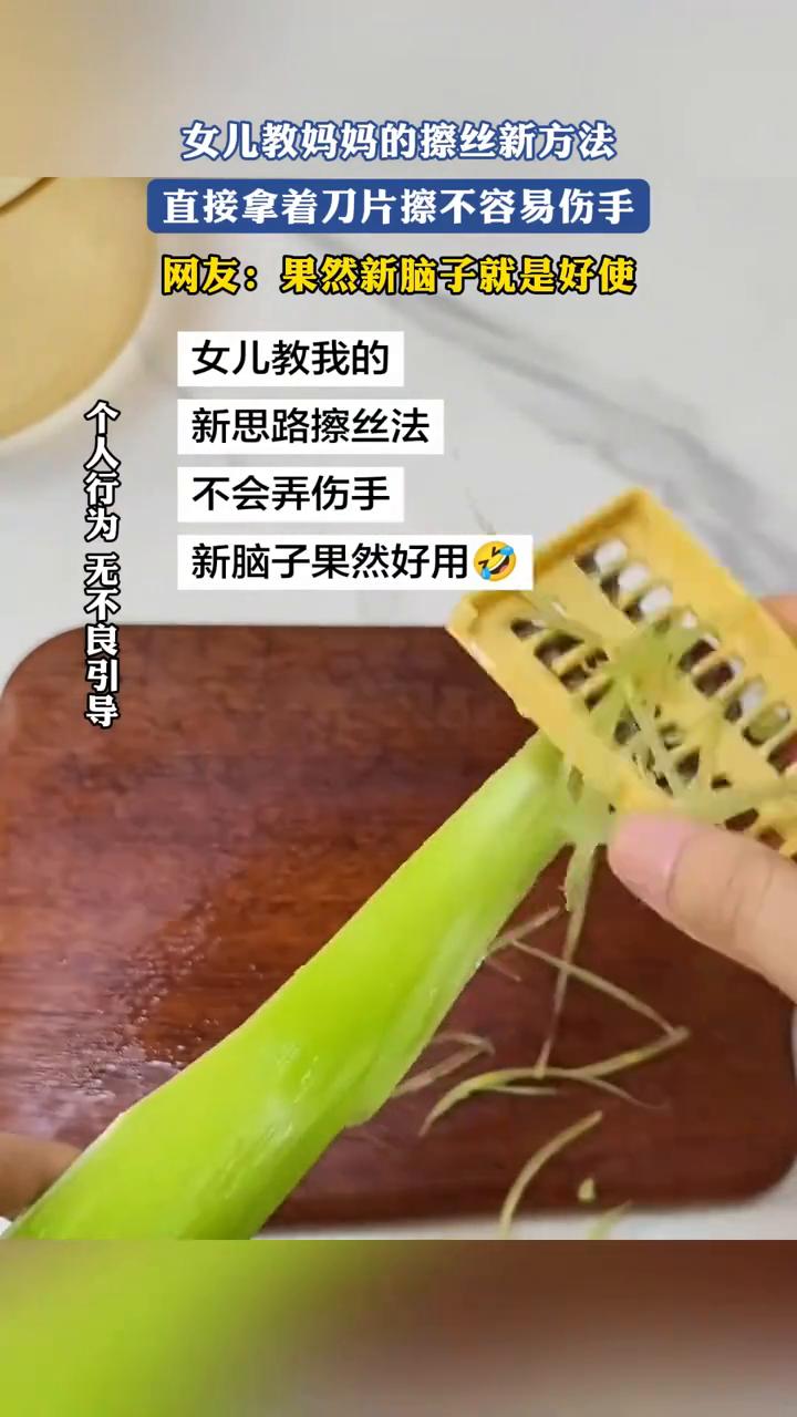 女儿教妈妈的擦丝新方法，直接拿着刀片擦不容易伤手。
网友：果然新脑子就是好使。女