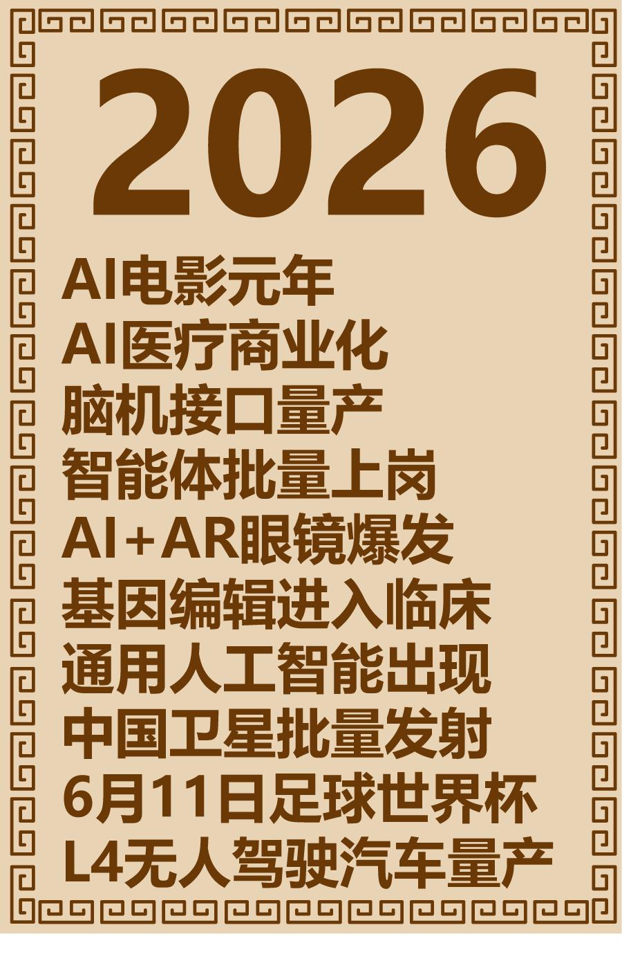 2026年有什么大事发生