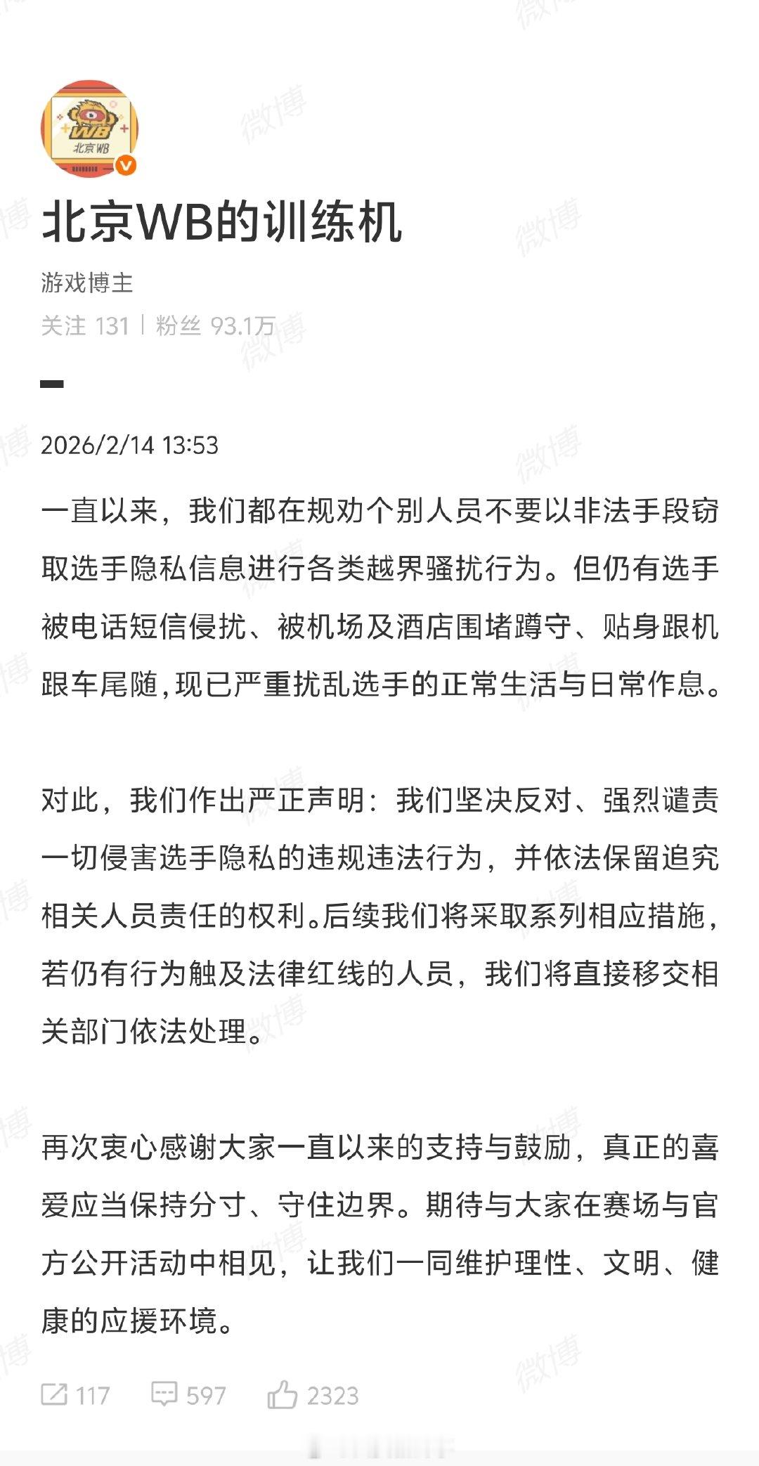 【北京WB严正声明】北京WB回应私生问题2月14日，发长文抵制私生。随后，发布严