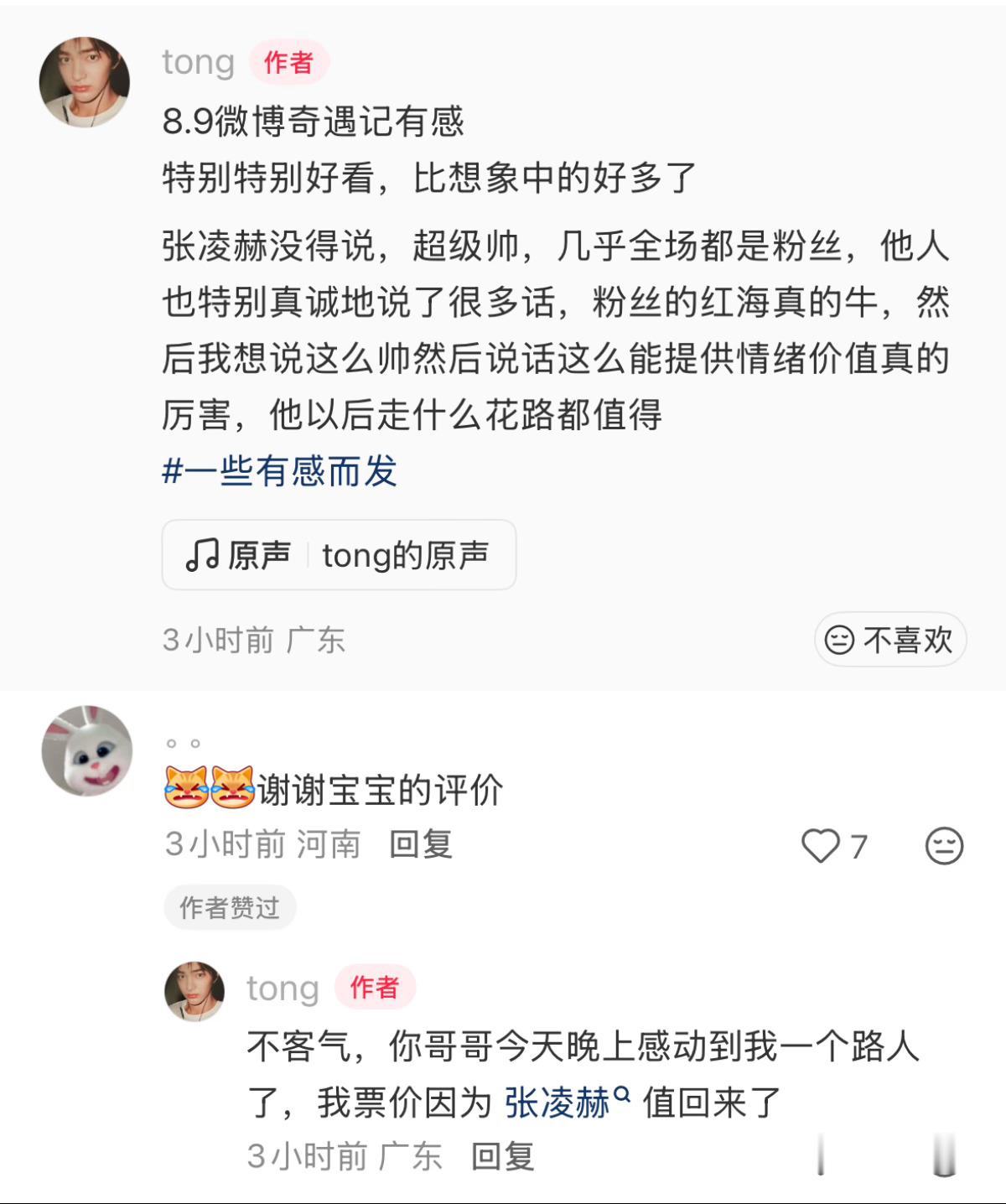 路人评价：我票价因为张凌赫值回来了“张凌赫没得说，特别帅，几乎全场都是粉丝”“他