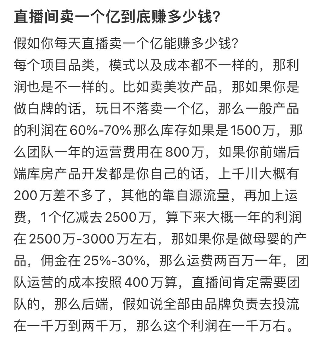 #直播间卖一个亿能赚多少钱# 直播的兴起，已经变成了一个特别赚钱的行业，一个业内