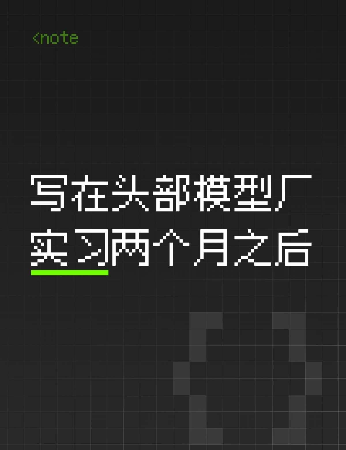 写在头部模型厂实习两个月之后
bug已修，提交推送，更新mr。
	
躺回床上。随