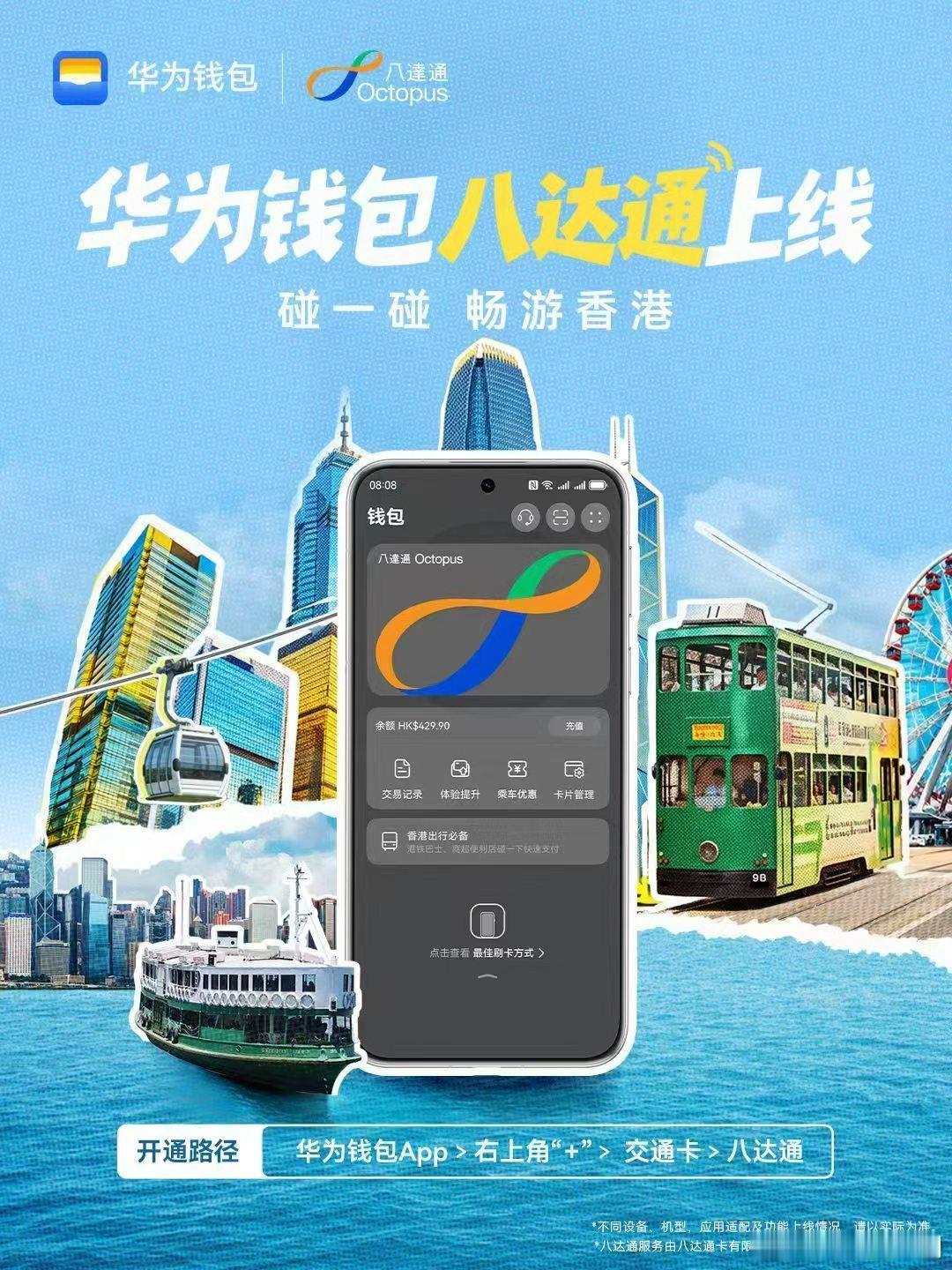 华为钱包八达通正式上线！全港21万支付点一碰即刷！没网没电也能刷，中秋国庆，带着