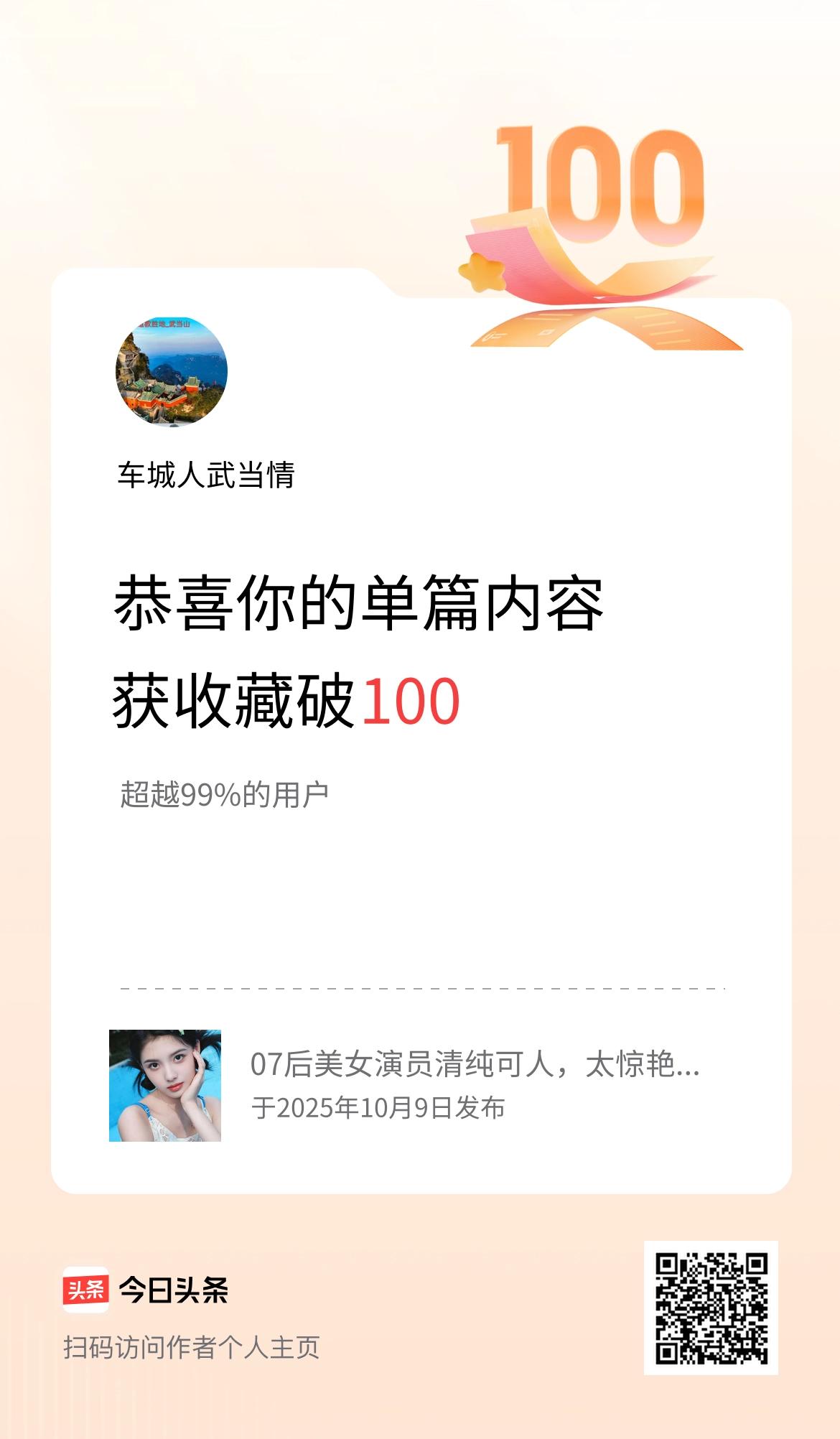 单篇内容获收藏量破100啦！