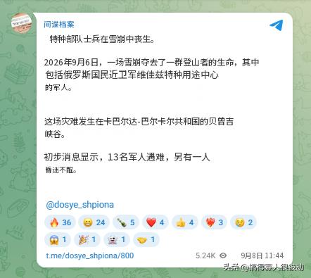俄罗斯1群登山爱好者（包括俄罗斯勇士特种部队的特种兵）9月6日在爬雪山时遭遇雪崩