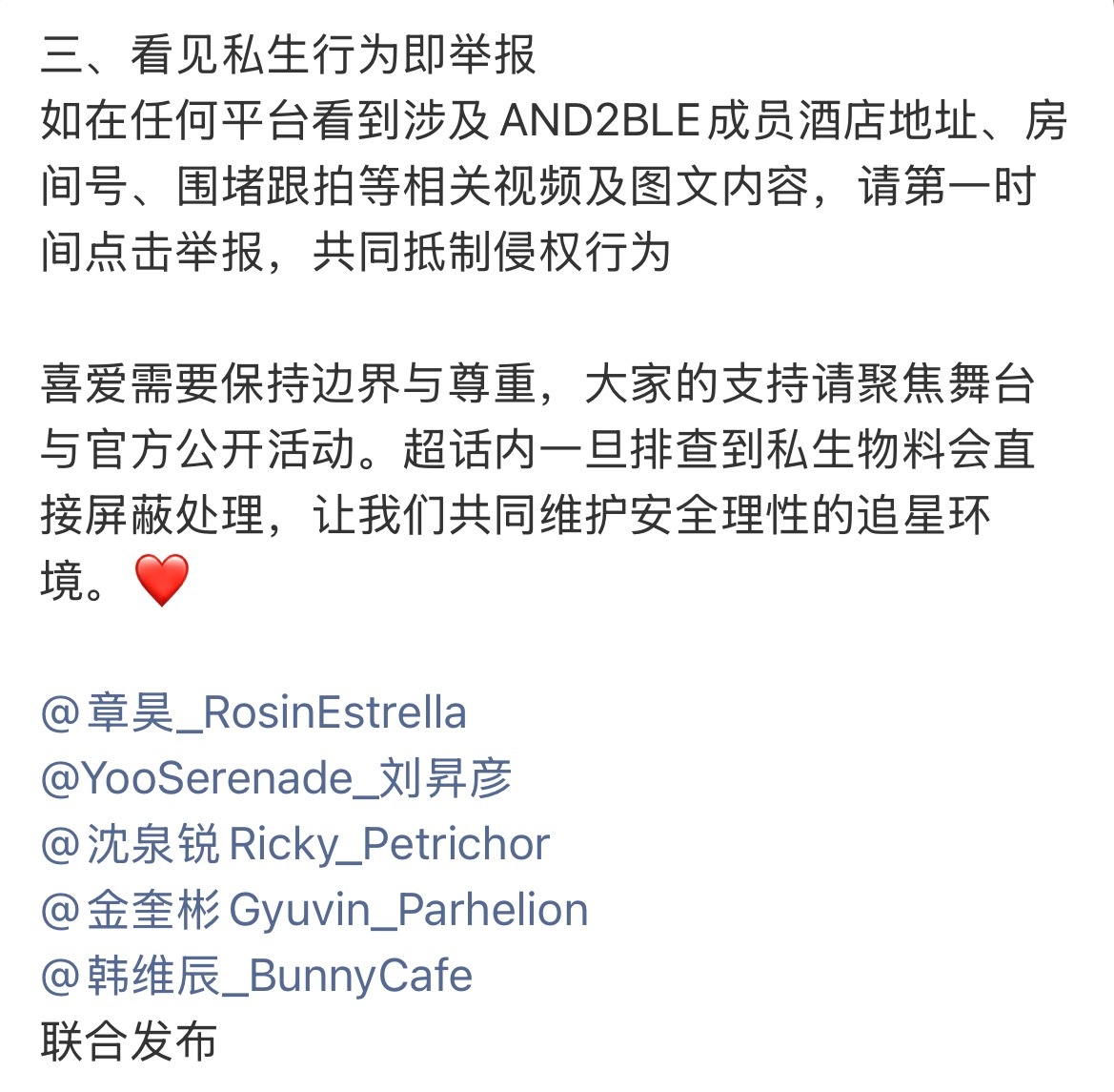 And2ble五站联合声明 And2ble五站联合声明：杜绝私生！零容忍各类越界