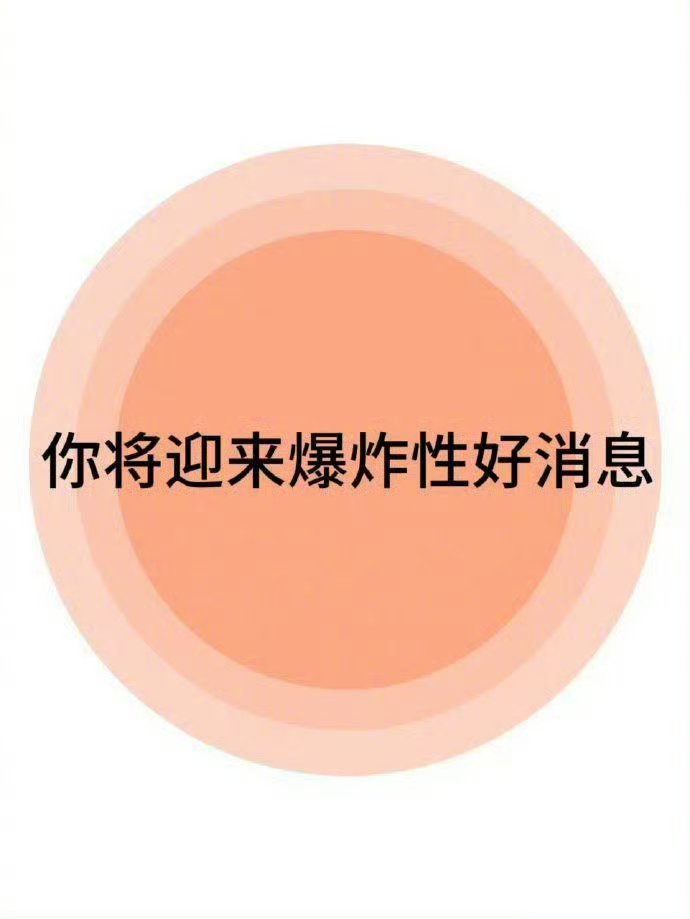 接下来，你将迎来爆炸性的好消息！🙏 