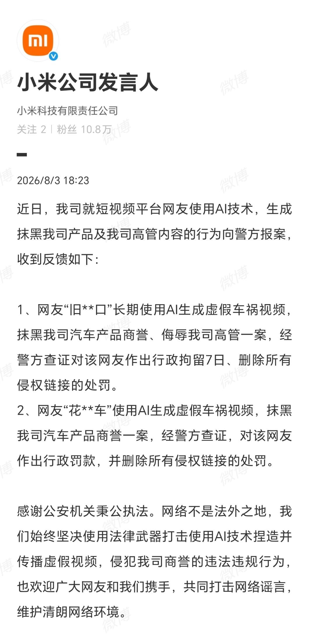 小米官方8月3日通报，针对部分网友利用AI制作虚假车祸视频，抹黑小米汽车、侮辱高