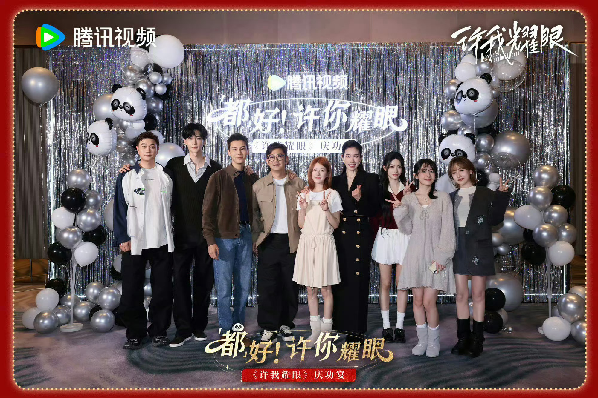 《许我耀眼》庆功宴来袭！ 