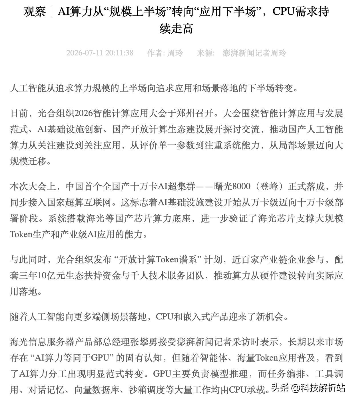 在光合大会上看到了AI的下半场，CPU重回牌桌

听光合组织智能计算应用大会主论