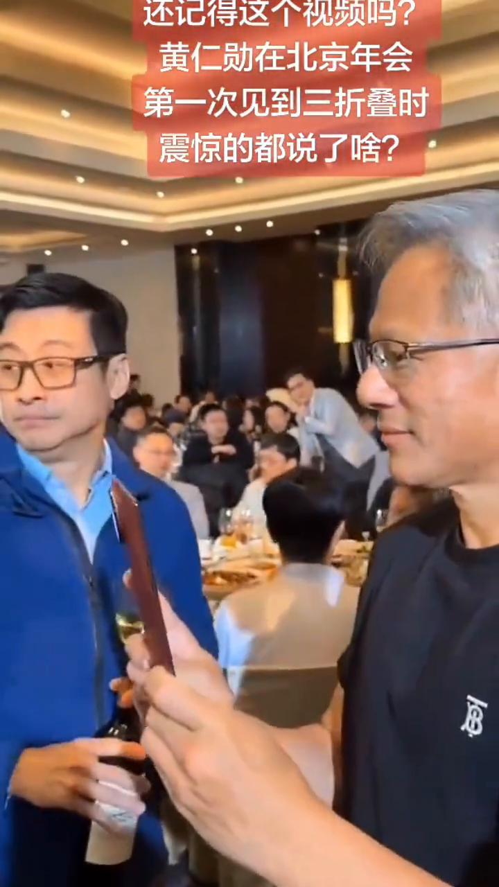 还记得这个视频吗？黄仁勋在北京年会第一次见到三折叠时震惊的都说了啥？
好棒，真的