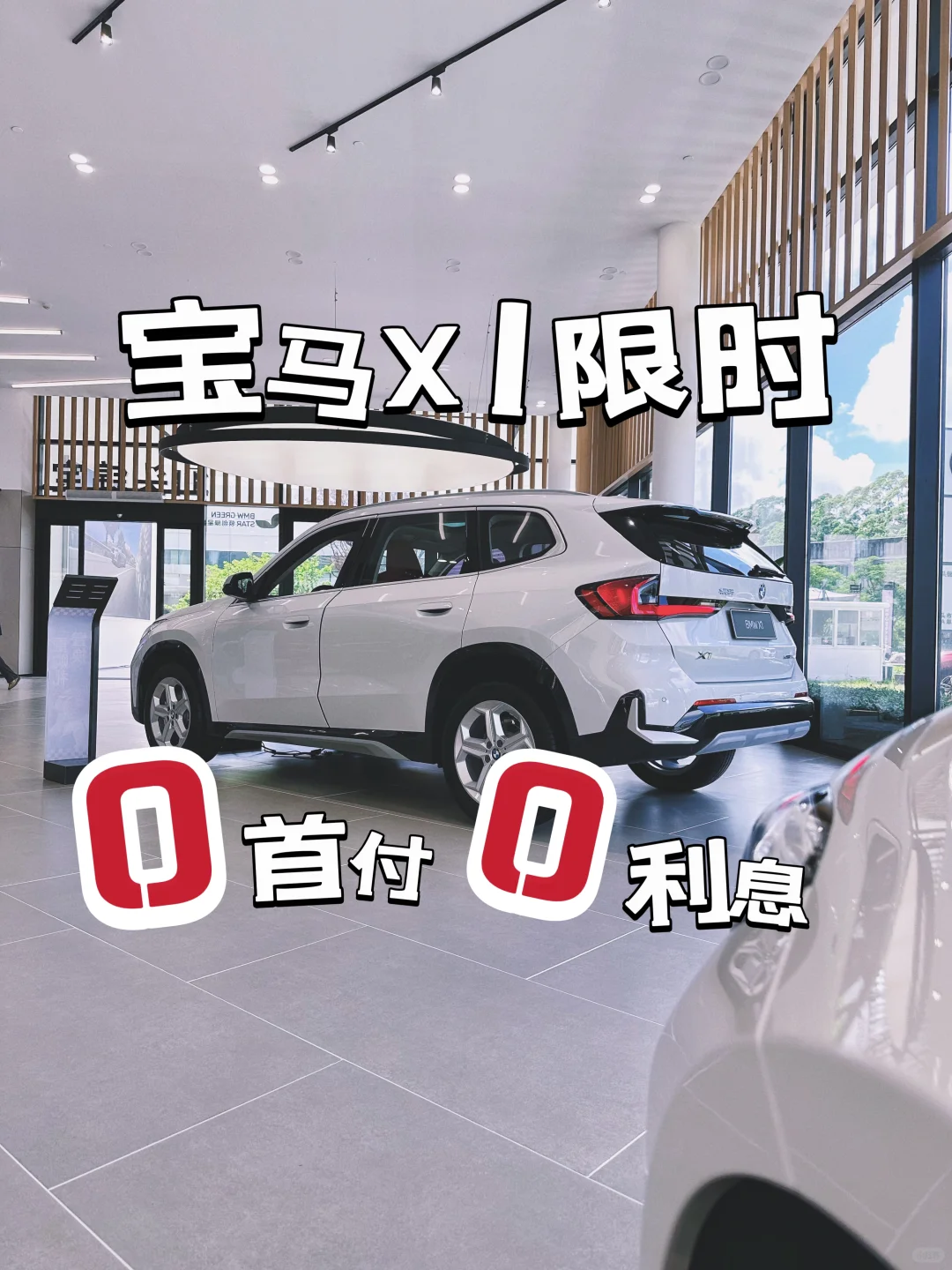 谁还不知道可以0️⃣首付拥有宝马X1⁉️⁉️⁉️