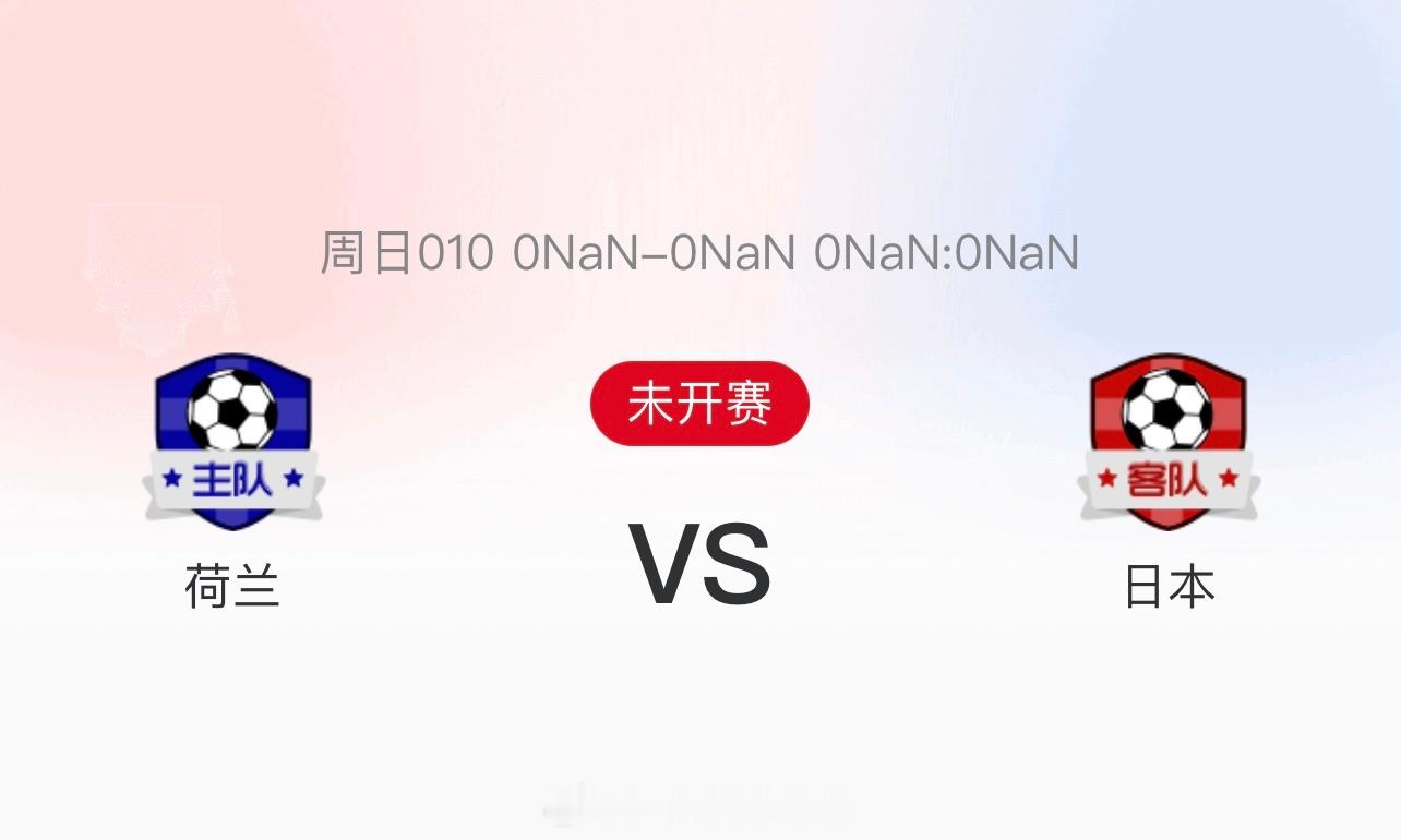 荷兰vs日本 欧洲劲旅遇上亚洲黑马，注定是一场不平凡的对决！荷兰🆚日本风向：平