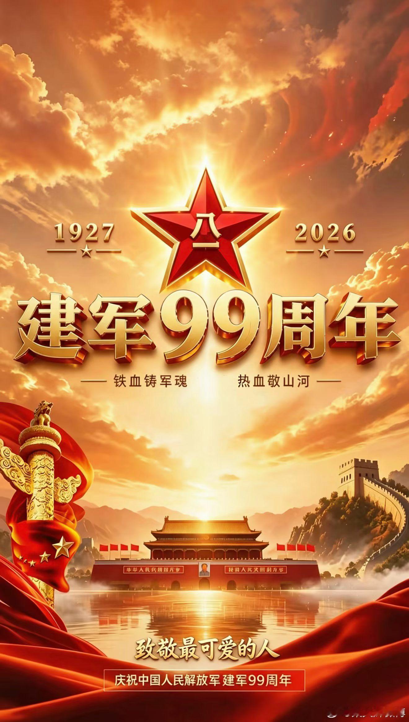 热烈庆祝中国人民解放军建军99周年！ 广州·珠江帝景华苑
