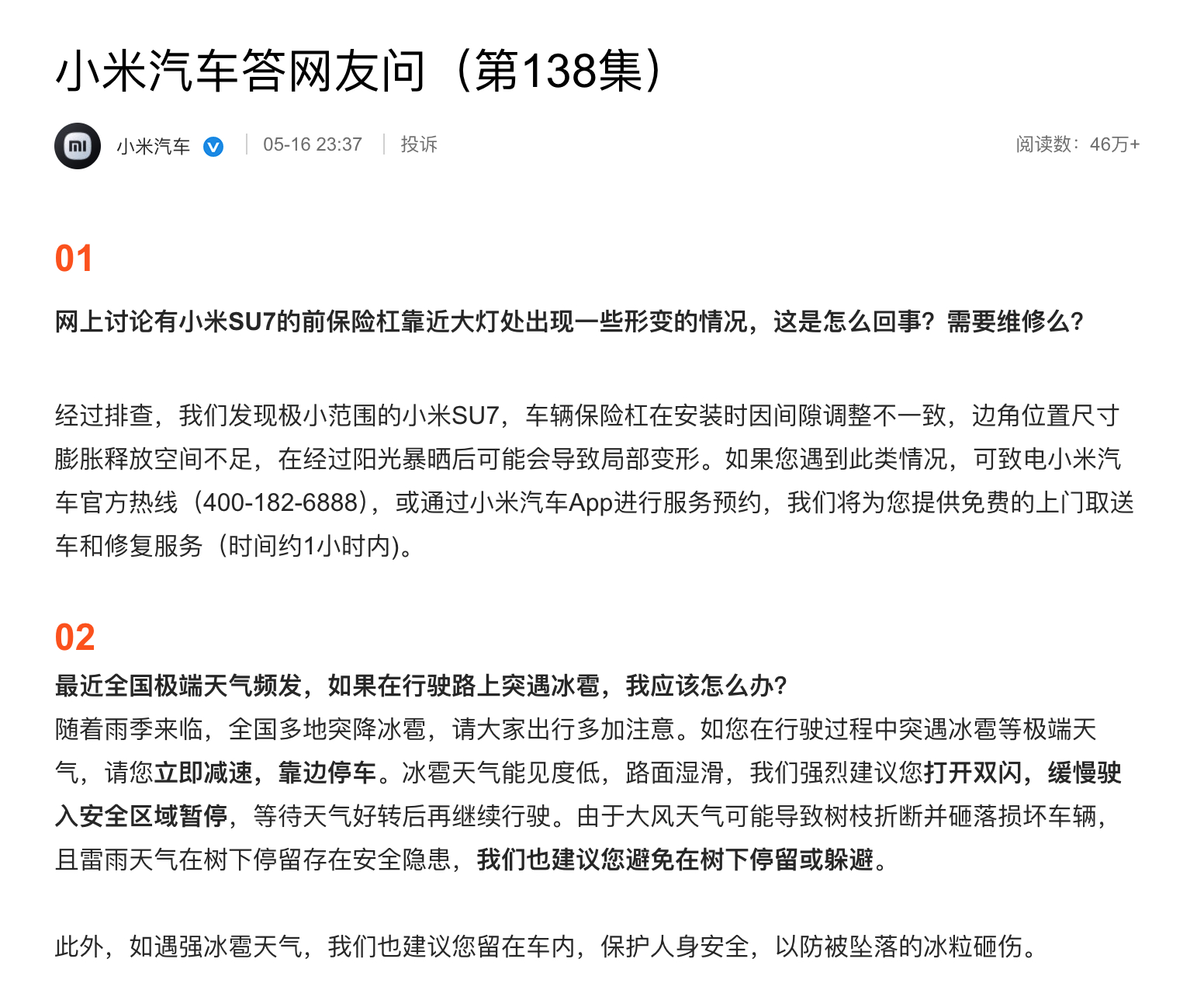 小米汽车回应SU7前保险杠变形：车辆保险杠在安装时因间隙调整不一致，边角位置尺寸