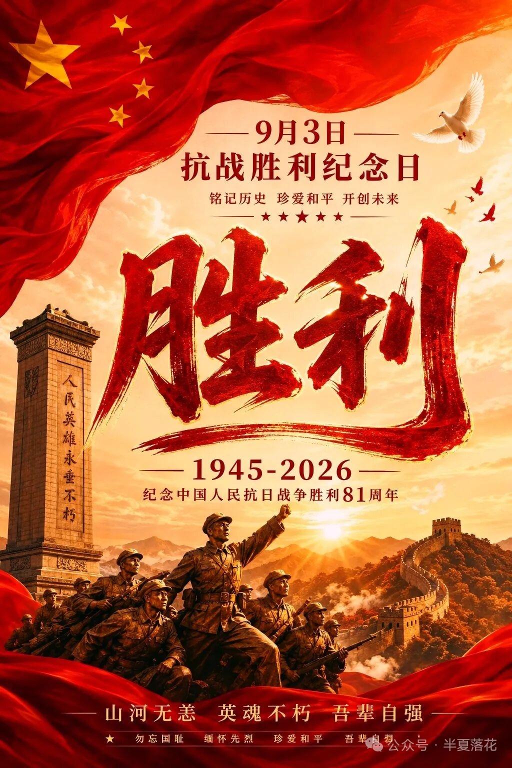 早安，你好！今日是抗战胜利81周年纪念日。岁月峥嵘，勿忘国耻。缅怀先烈，吾辈当自