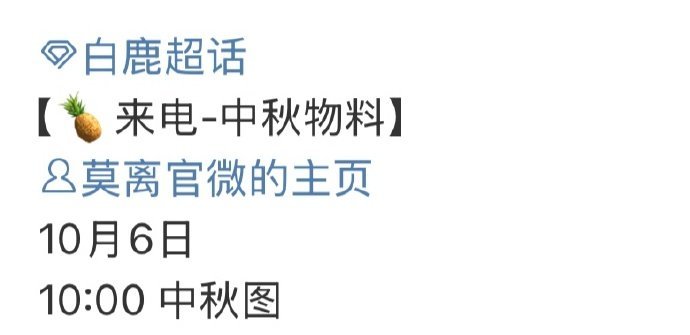 莫离中秋物料莫离中秋物料预热  白鹿丞磊莫离中秋物料预热来啦，期待住明天和你们的