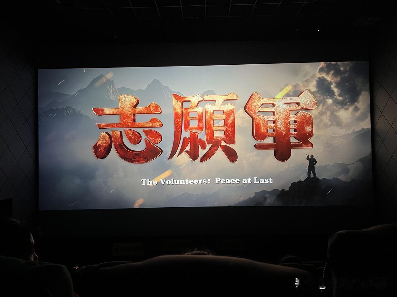 中秋之夜，一家三口去看了电影《志愿军:浴血和平》；最深的感受就是今天的和平来的太