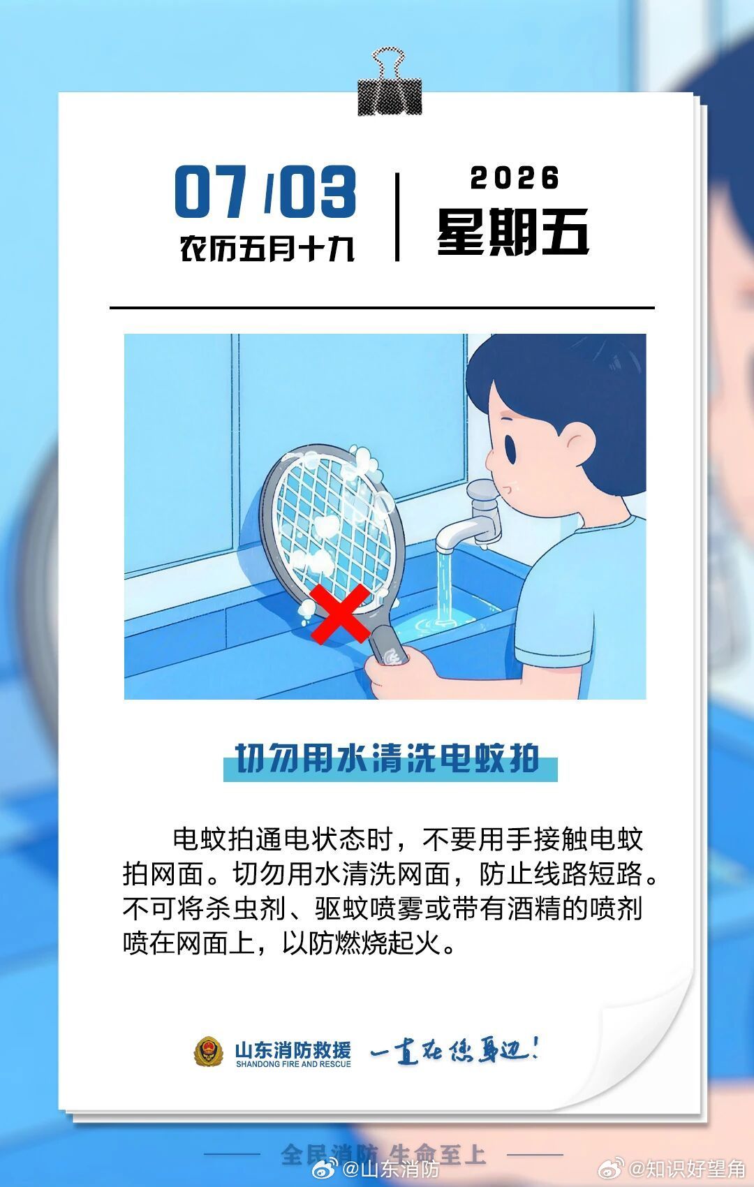 每日一提醒【切勿用水清洗电蚊拍】电蚊拍通电状态时，不要用手接触电蚊拍网面。切勿用