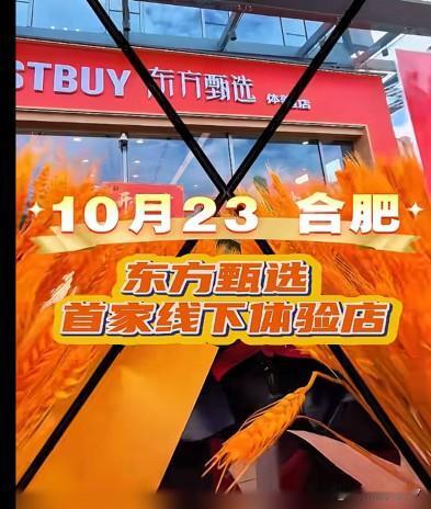 刷到俞敏洪老师的视频，东方甄选合肥首家线下体验店于10月23日正式开业。老话说得