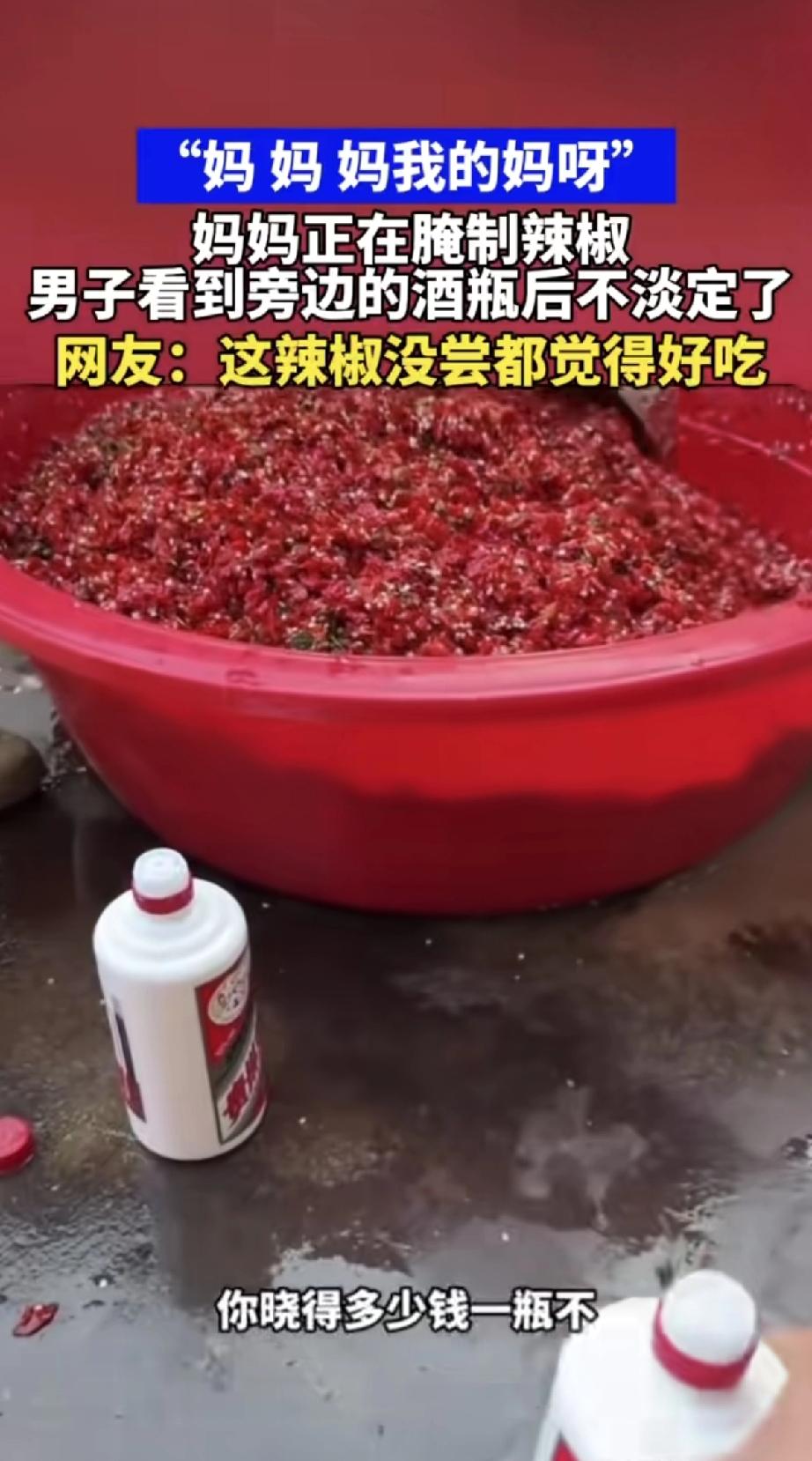 好家伙，腌个辣椒居然用茅台当调料！这哪是下饭小菜，分明是“奢侈品配菜”。

视频