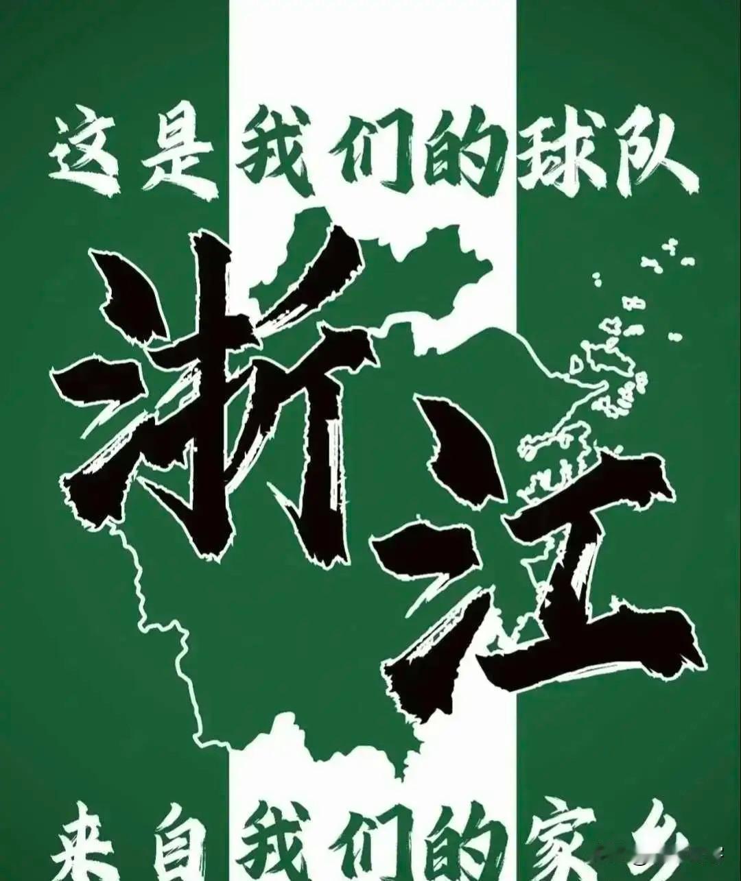 浙江队目前似乎正在重蹈几年前河南队重蹈的覆辙！
最近关于一则浙江队准备改名为杭州