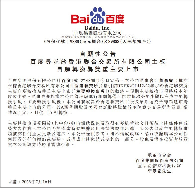【#百度将在香港纳斯达克双重主要上市#】7月16日，百度集团发布公告称，公司董事