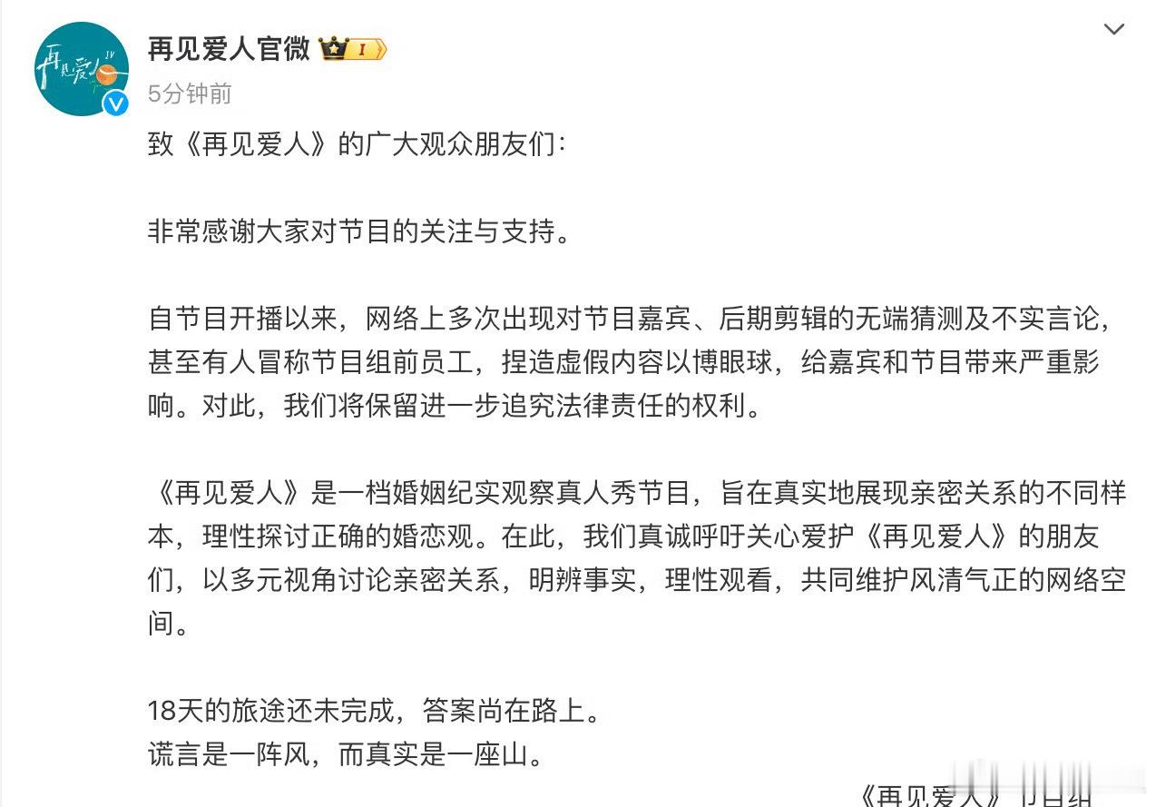 再见爱人节目组发声明称自节目开播以来，网络上多次出现对节目嘉宾、后期剪辑的无端猜