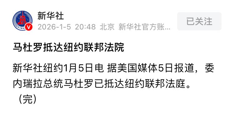马杜罗抵达法庭，但是他在美国受审，比萨达姆在自己国家受审判更幸运，不会直接被判处