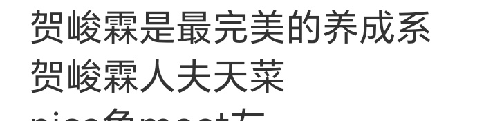就冲着让贺峻霖心中一喜！小脸一红！我也必须给这两投票 