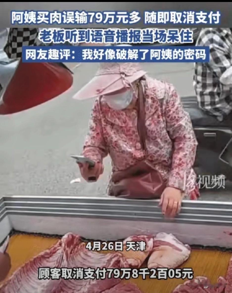 人不可貌相，
说的就是这样的！

天津一个阿姨买肉，付款时按错了数字，自己吓了一